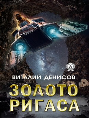 cover image of Золото Ригаса